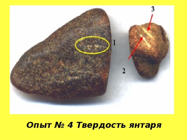 Опыт № 4 Твердость янтаря Опыт № 4 Твердость янтаря  