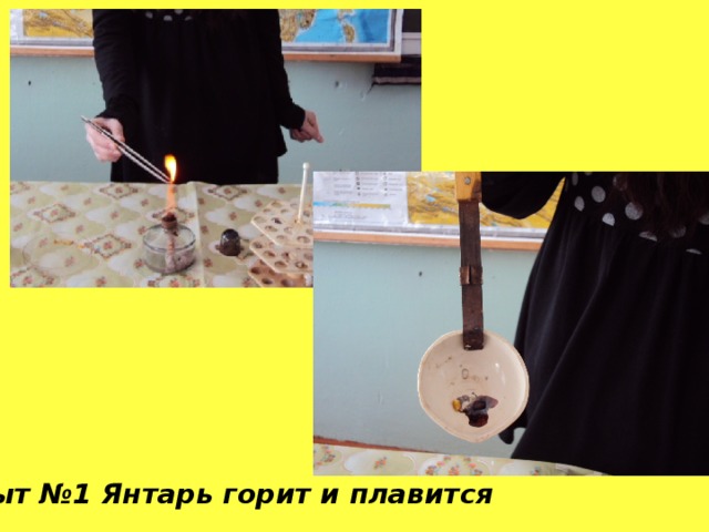 Опыт №1 Янтарь горит и плавится Опыт №1 Янтарь горит и плавится  