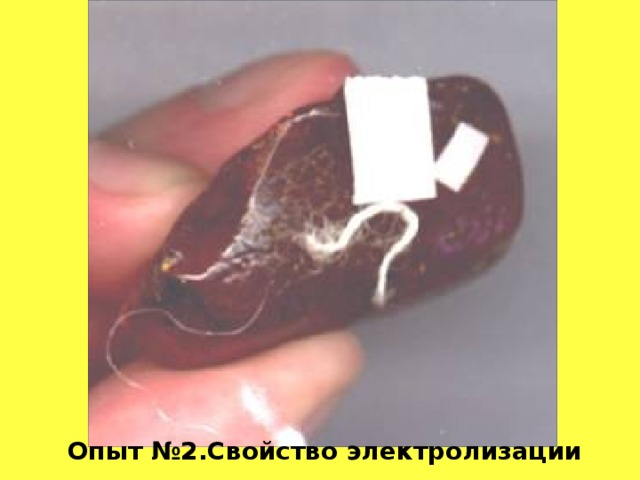 Опыт №2.Свойство электролизации Опыт №2.Свойство электролизации  