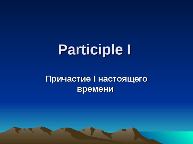Participle I  Причастие I настоящего времени  