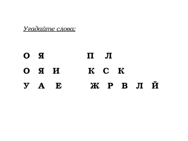 Угадайте слова:  О Я П Л О Я И К С К У А Е Ж Р В Л Й 