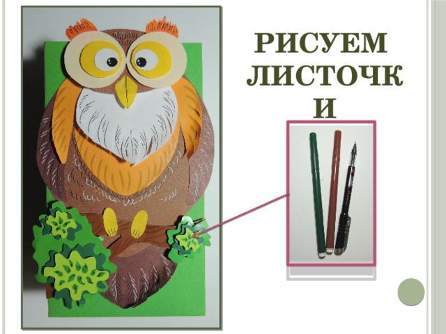Рисуем листочки 