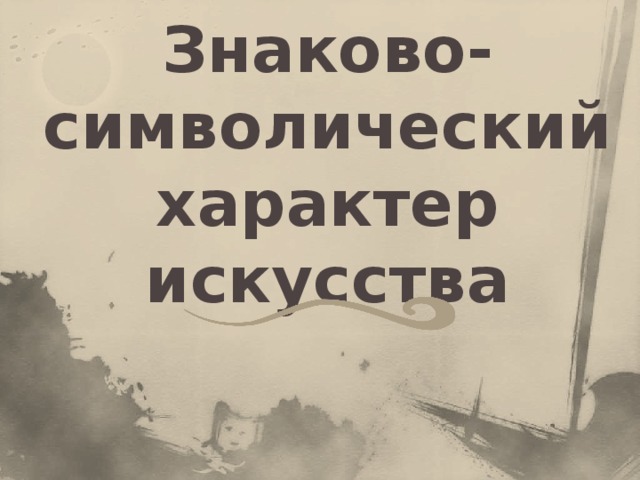 Знаково-символический характер искусства