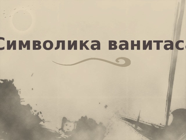 Символика ванитаса