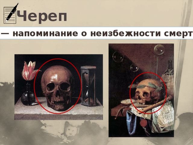 Череп — напоминание о неизбежности смерти.