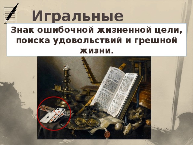 Игральные карты Знак ошибочной жизненной цели, поиска удовольствий и грешной жизни.
