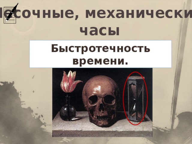 Песочные, механические часы Быстротечность времени.