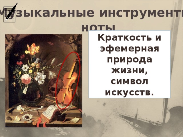 Музыкальные инструменты, ноты Краткость и эфемерная природа жизни, символ искусств.