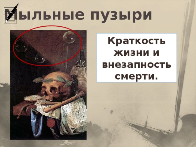 Мыльные пузыри Краткость жизни и внезапность смерти.