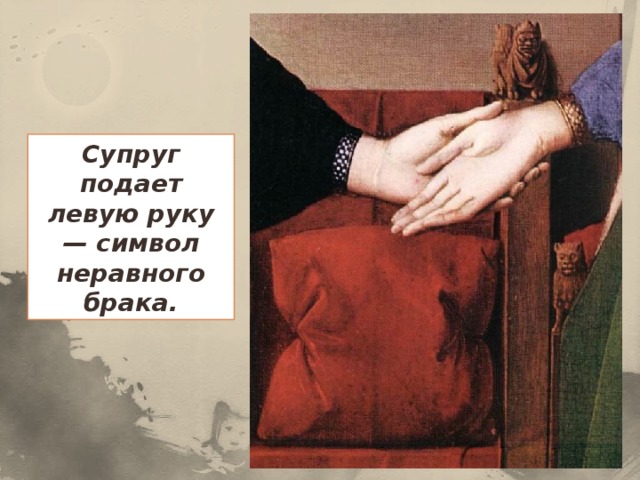 Супруг подает левую руку — символ неравного брака.