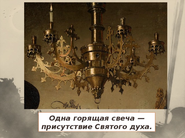 Одна горящая свеча — присутствие Святого духа.