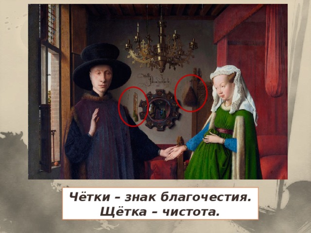 Чётки – знак благочестия. Щётка – чистота.
