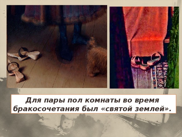 Для пары пол комнаты во время бракосочетания был «святой землей». 