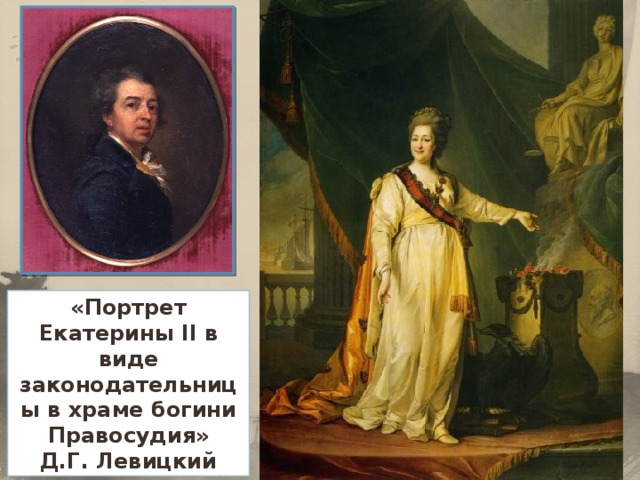 «Портрет Екатерины II в виде законодательницы в храме богини Правосудия» Д.Г. Левицкий