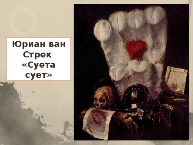 Юриан ван Стрек «Суета сует»