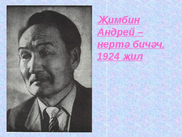 Җ имбин Андрей – нерт ә бич ә ч.  1924 җ ил 