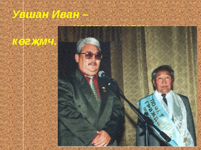 Увшан Иван –     нерт ә ш ү лгч, к ө г җ мч. 