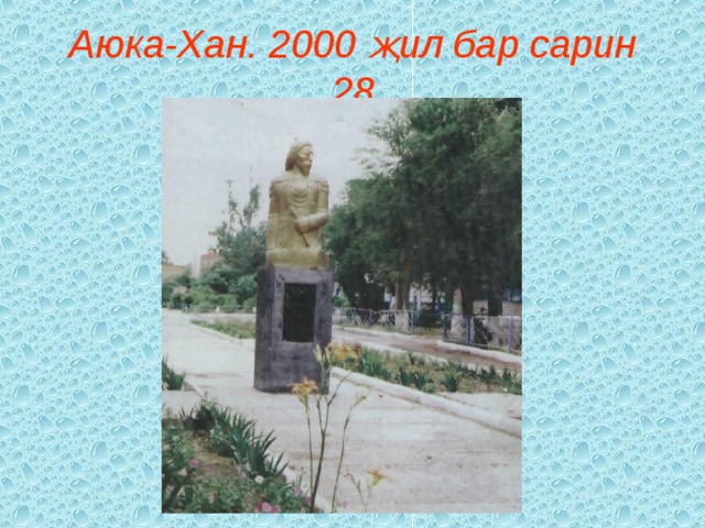 Аюка-Хан. 2000 җ ил бар сарин 28 