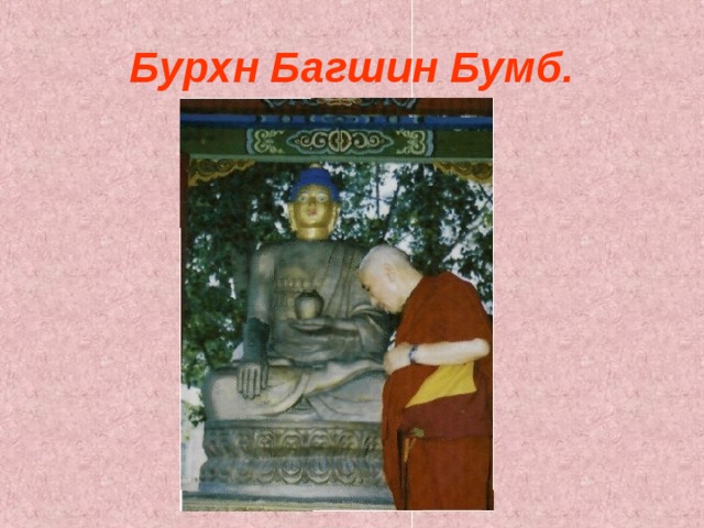 Бурхн Багшин Бумб. 