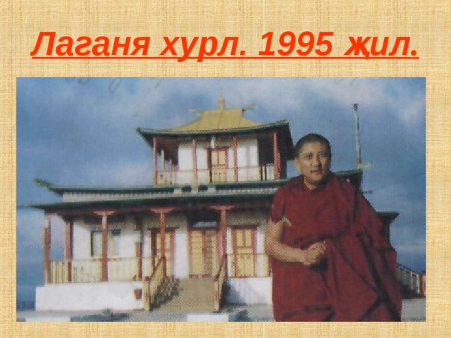 Лаганя хурл. 1995 җ ил . 