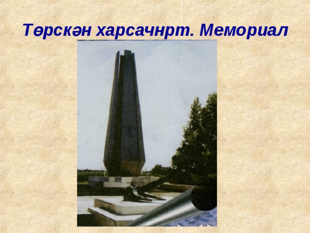 Т ө рск ә н харсачнрт. Мемориал 