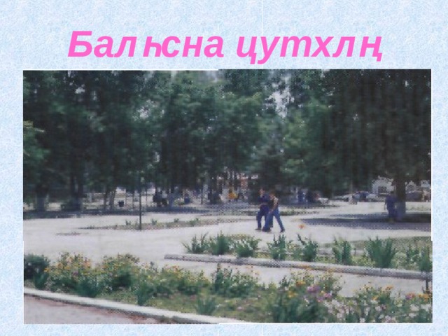 Балһсна цутхл ң 