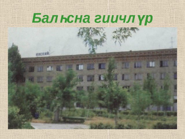 Балһсна гиичл ү р 