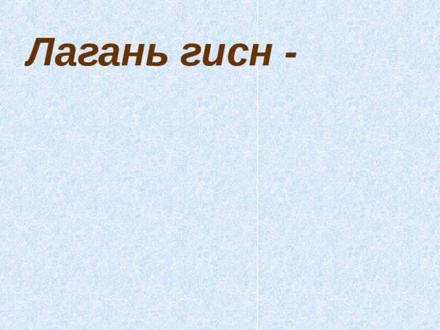 Лагань гисн - 