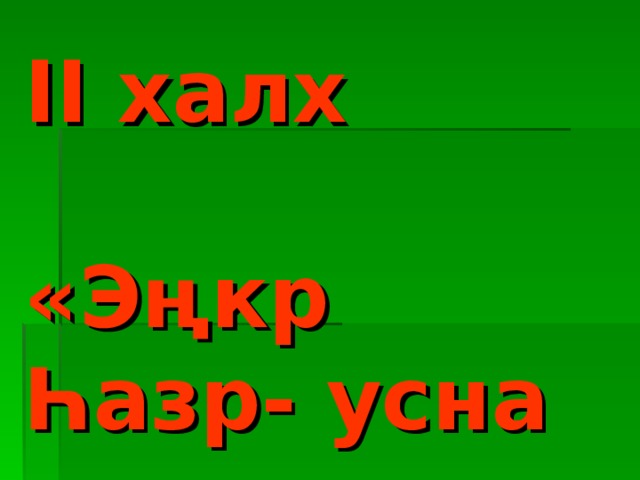 II халх  «Э ң кр Һ азр- усна туу җ ас » 
