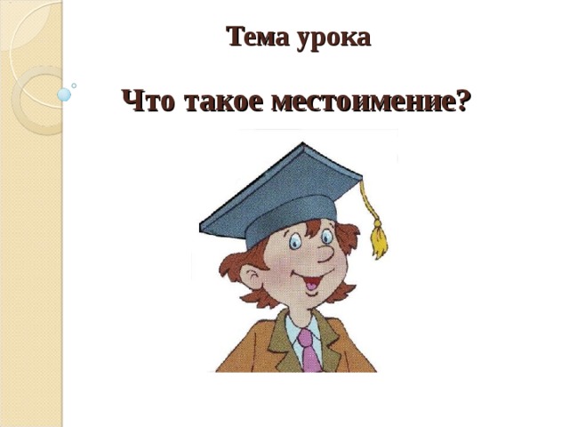 Тема урока Что такое местоимение? 