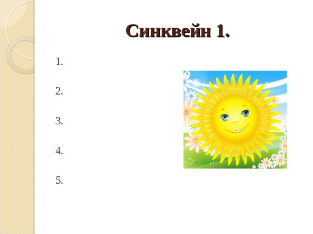 Синквейн 1. 