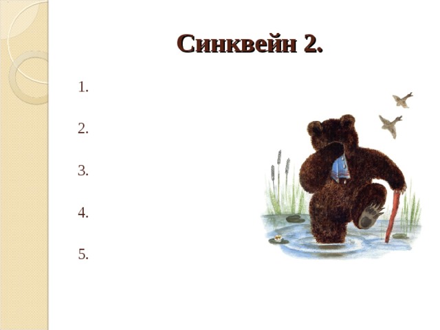 Синквейн 2. 