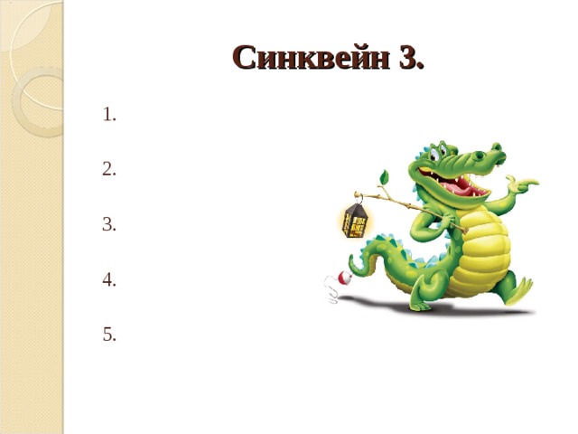 Синквейн 3. 
