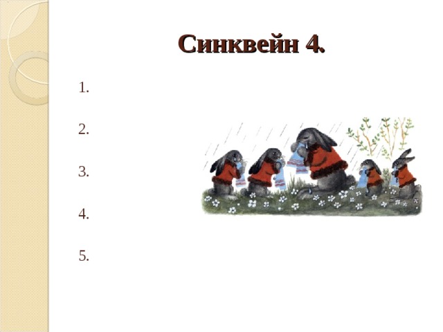 Синквейн 4. 