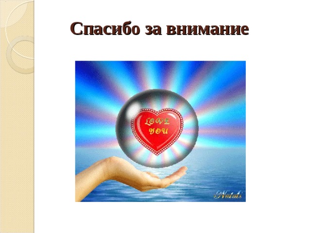 Спасибо за внимание 