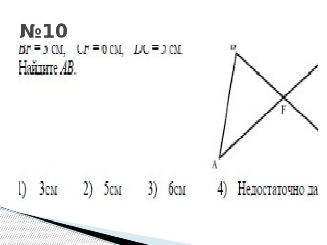 № 10 