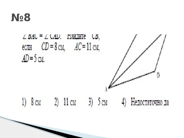 № 8 
