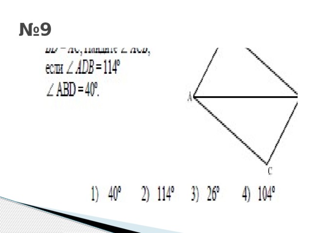 № 9 