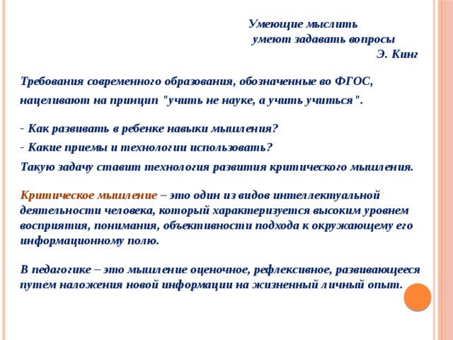  Умеющие мыслить  умеют задавать вопросы Э. Кинг Требования современного образования, обозначенные во ФГОС, нацеливают на принцип 