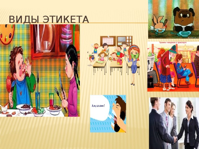 Виды этикета 