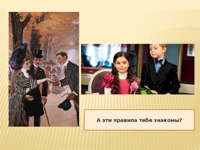 А эти правила тебе знакомы? 