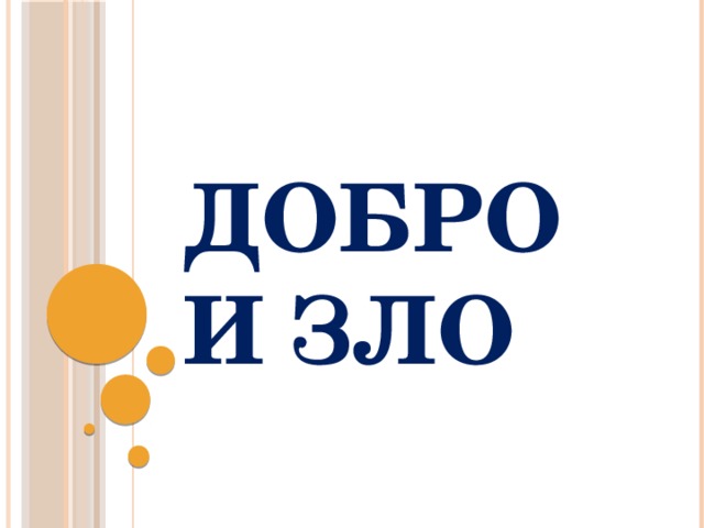 Добро и зло 