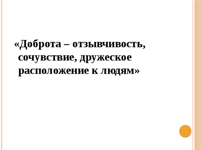  «Доброта – отзывчивость, сочувствие, дружеское расположение к людям» 