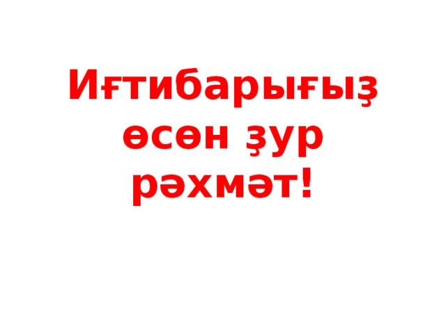 Иғтибарығыҙ өсөн ҙур рәхмәт! 