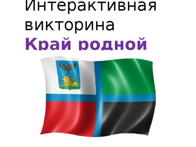 Интерактивная викторина  Край родной 