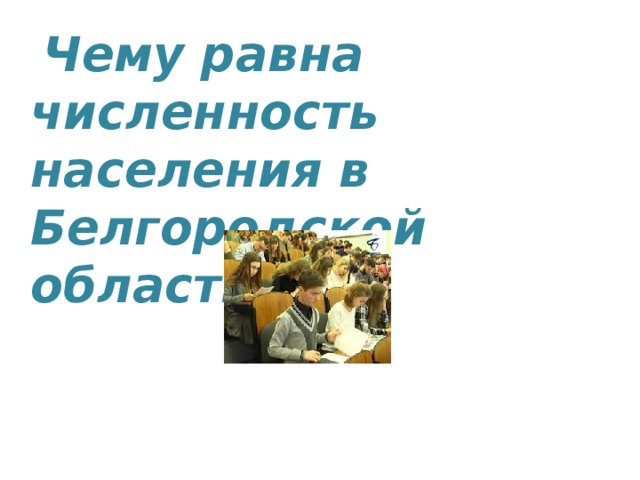  Чему равна численность населения в Белгородской области?  
