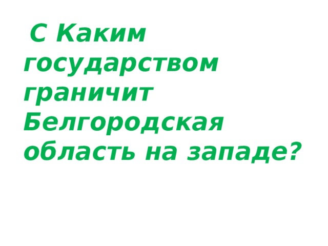  С Каким государством граничит Белгородская область на западе? 