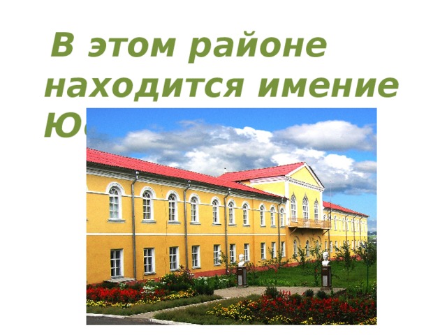  В этом районе находится имение Юсуповых 