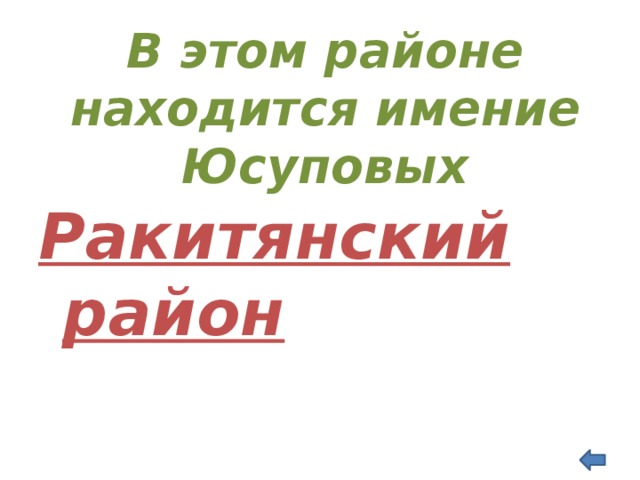 В этом районе находится имение Юсуповых      Ракитянский район   