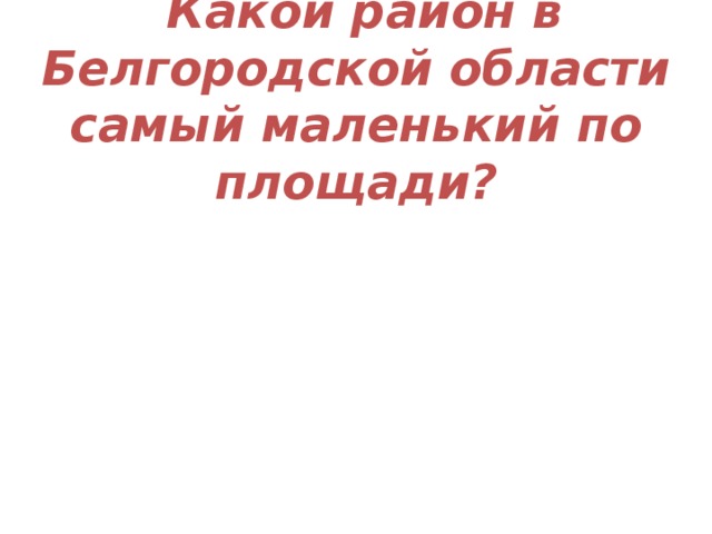  Какой район в Белгородской области самый маленький по площади? 